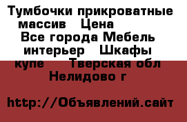 Тумбочки прикроватные массив › Цена ­ 3 000 - Все города Мебель, интерьер » Шкафы, купе   . Тверская обл.,Нелидово г.